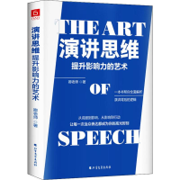 [M]演讲思维 提升影响力的艺术-9787531746447