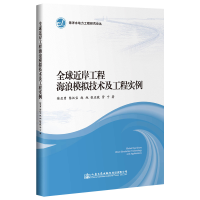 [M]全球近岸工程海浪模拟技术及工程实例-9787114155284