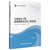 [M]全球近岸工程海浪模拟技术及工程实例-9787114155284