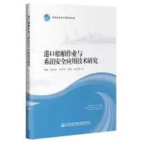 [M]港口船舶作业与系泊安全应用技术研究-9787114156175