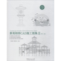 [M]景观细部CAD施工图集 2(第2版)-9787503893377