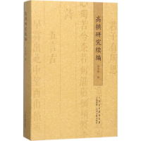 [M]高拱研究续编-9787534866173