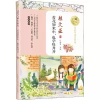 [M]苔花如米小,也学牡丹开 桂文亚 著 -9787570203253