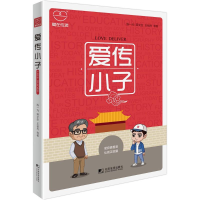 [M]爱传小子-9787509216606