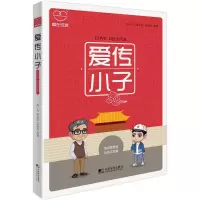 [M]爱传小子-9787509216606