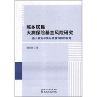 [M]城乡居民大病保险基金风险研究——基于收支平衡与精准保障的视角-9787514192230
