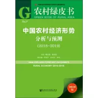 [M]中国农村经济形势分析与预测(2018-2019) 2019版-9787520146487