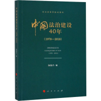 [M]中国法治建设40年(1978-2018)-9787010191720