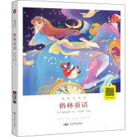 [M]格林童话 美绘注音版-9787540252137