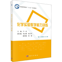 [M]化学实验教学能力训练-9787030576729