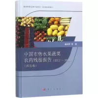 [M]中国市售水果蔬菜农药残留报告-9787030563897