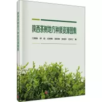[M]陕西茶树地方种质资源图集-9787030590565
