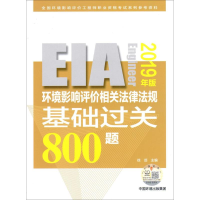 [M]环境影响评价相关法律法规基础过关800题 2019-9787511139085