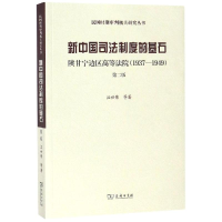 [M]新中国司法制度的基石:陕甘宁边区高等法院(1937-1949)(第2版)-9787100158732