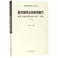 [M]新中国司法制度的基石:陕甘宁边区高等法院(1937-1949)(第2版)-9787100158732