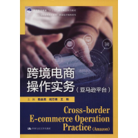 [M]跨境电商操作实务(亚马逊平台)-9787300259130