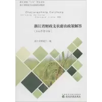 [M]浙江省财政支农惠农政策解答(2018年修订版)-9787514196139