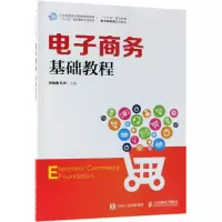 [M]电子商务基础教程-9787115474933