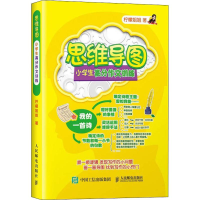 [M]思维导图小学生高分作文训练-9787115490605