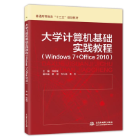 [M]大学计算机基础实践教程(Windows 7+Office 2010)-9787517065722
