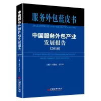 [M]中国服务外包产业发展报告(2018)-9787513657105