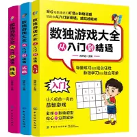 [M]数独游戏大全 从入门到精通(3册)-9787518052226