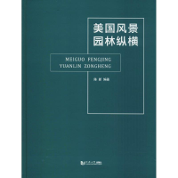 [M]美国风景园林纵橫-9787560878232