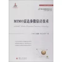 [M]MIMO雷达参数估计技术-9787118113785