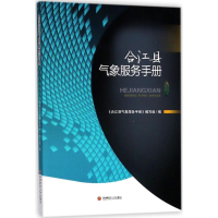 [M]合江县气象服务手册-9787550434370