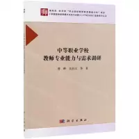 [N]中等职业学校教师专业能力与需求调研-9787030616180