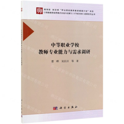 [N]中等职业学校教师专业能力与需求调研-9787030616180