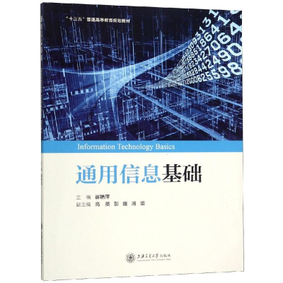 [M]通用信息基础 崔艳萍 著 -9787313213525