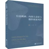 [M]信息披露、内部人交易与股价崩盘风险-9787521804966