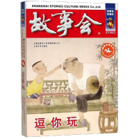 [M]逗你玩 《故事会》编辑部编 著 -9787532164103