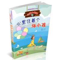 [M]心里住着个坏小孩/心理小侦探-9787544099271