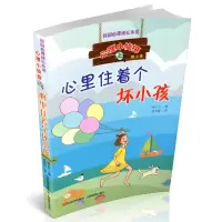 [M]心里住着个坏小孩/心理小侦探-9787544099271