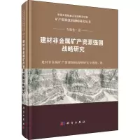 [M]建材非金属矿产资源强国战略研究-9787030603401