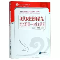 [M]现代职教教师教育:培养培训一体化的研究-9787513057257