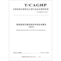 [M]场地地质灾害危险性评估技术要求(试行) T/CAGHP 025-2018-9787562541738