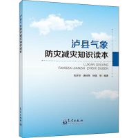 [M]泸县气象防灾减灾知识读本 先开华 等 著 -9787502968670