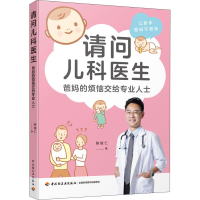 [M]请问儿科医生 陈俊仁 著 -9787518424559