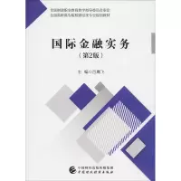 [M]国际金融实务(第2版)-9787509583814