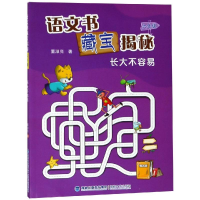 [M]6年级(长大不容易)/语文书藏宝揭秘-9787555003564