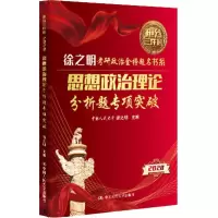 [M]思想政治理论分析题专项突破 2020-9787300273952