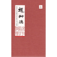 [M]海派代表篆刻家系列作品集 赵叔孺-9787547918128