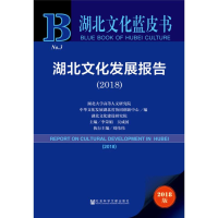 [M]湖北文化发展报告(2018) 2018版-9787520144353