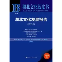 [M]湖北文化发展报告(2018) 2018版-9787520144353