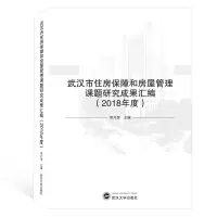 [M]武汉市住房保障和房屋管理课题研究成果汇编(2018年度)-9787307207172