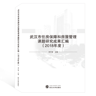 [M]武汉市住房保障和房屋管理课题研究成果汇编(2018年度)-9787307207172