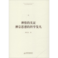 [M]禅悟的实证 禅宗思想的科学发凡-9787506871570